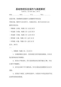 基礎物理實驗操作與真題解析