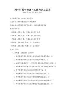跨學(xué)科教學(xué)設(shè)計(jì)與實(shí)踐考試及答案