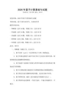 2026年量子計算基礎與試題