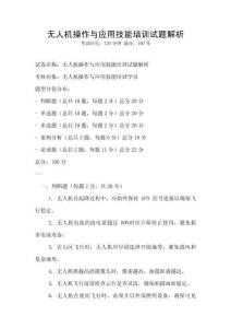 無人機操作與應用技能培訓試題解析