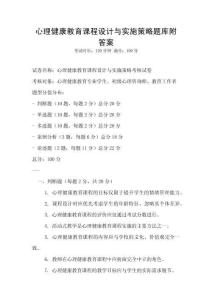 心理健康教育課程設計與實施策略題庫附答案