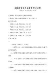 全國教育信息化建設(shè)現(xiàn)狀試題