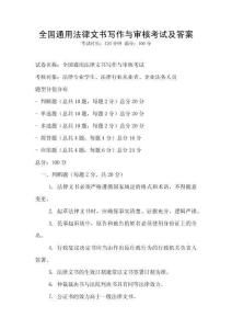 全國通用法律文書寫作與審核考試及答案