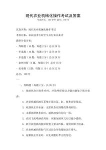 現(xiàn)代農(nóng)業(yè)機械化操作考試及答案
