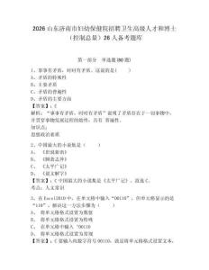 2026山東濟南市婦幼保健院招聘衛生高級人才和博士（控制總量）26人備考題庫及答案詳解（全國通用）