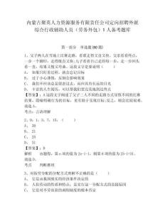 内蒙古聚英人力资源服务有限责任公司定向招聘外派综合行政辅助人员（劳务外包）1人备考题库及答案详解【夺冠】
