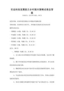 農(nóng)業(yè)科技發(fā)展助力鄉(xiāng)村振興策略試卷及答案