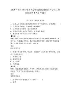 2026廣東廣州市中山大學孫逸仙紀念醫院藥學部工程崗位招聘1人備考題庫附答案詳解（基礎題）