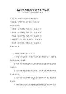 2026年環境科學競賽備考試卷