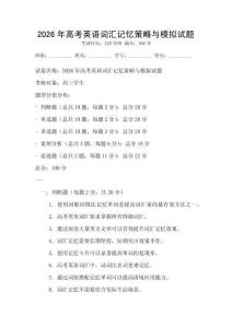 2026年高考英語詞匯記憶策略與模擬試題