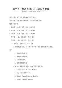 基于云计算的虚拟化技术考试及答案