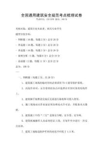 全國通用建筑安全規(guī)范考點梳理試卷
