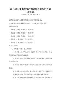 現(xiàn)代農(nóng)業(yè)技術(shù)發(fā)展對農(nóng)民培訓(xùn)的影響考試及答案