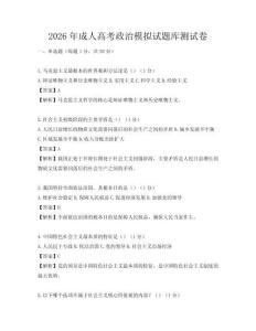2026年成人高考政治模擬試題庫測試卷