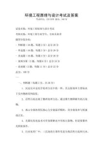 環(huán)境工程原理與設(shè)計考試及答案