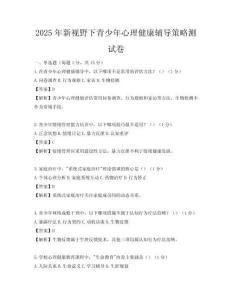 2025年新視野下青少年心理健康輔導(dǎo)策略測試卷