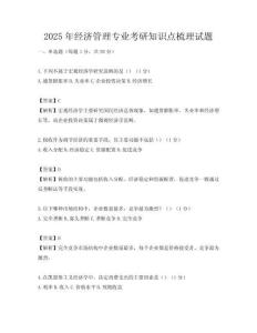 2025年經(jīng)濟(jì)管理專業(yè)考研知識(shí)點(diǎn)梳理試題