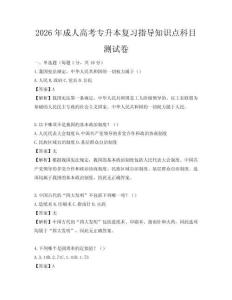 2026年成人高考專升本復習指導知識點科目測試卷