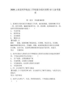 2026云南昆明華航技工學(xué)校蒙自校區(qū)招聘12人備考題庫含答案詳解（輕巧奪冠）
