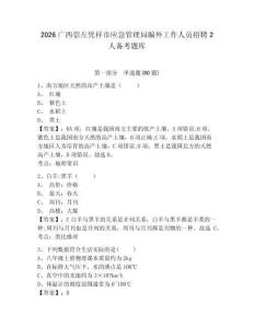2026廣西崇左憑祥市應急管理局編外工作人員招聘2人備考題庫含答案詳解（滿分必刷）