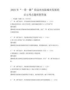 2025年“一带一路”倡议对内陆城市发展的启示考点题库附答案