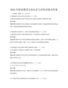 2025年職業(yè)教育專業(yè)認(rèn)證與評估試卷及答案
