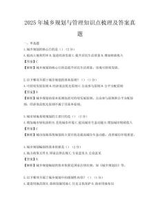 2025年城鄉(xiāng)規(guī)劃與管理知識點梳理及答案真題