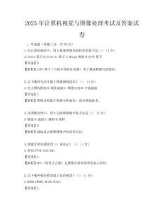 2025年計算機視覺與圖像處理考試及答案試卷