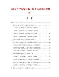 2025年中國接枝氯丁膠市場(chǎng)調(diào)查研究報(bào)告