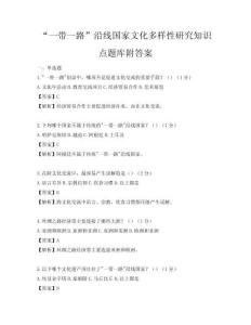 “一帶一路”沿線國家文化多樣性研究知識點題庫附答案