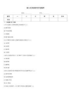 嵌入式系統(tǒng)軟件開發(fā)題庫