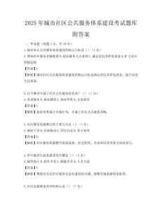 2025年城市社區公共服務體系建設考試題庫附答案