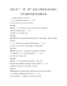 2026年“一帶一路”倡議與我國東北亞地區合作戰略對接考試測試卷