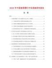 2025年中國接骨螺釘市場調查研究報告