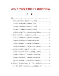 2025年中國接骨螺釘市場調查研究報告