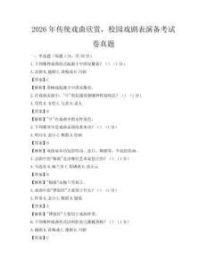 2026年传统戏曲欣赏，校园戏剧表演备考试卷真题