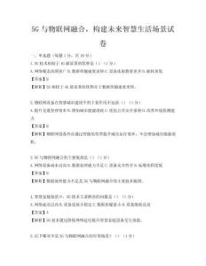 5G与物联网融合，构建未来智慧生活场景试卷