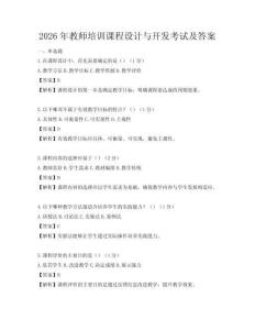 2026年教师培训课程设计与开发考试及答案