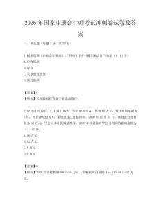 2026年国家注册会计师考试冲刺卷试卷及答案