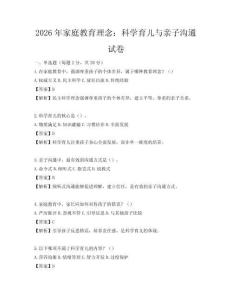 2026年家庭教育理念：科學育兒與親子溝通試卷