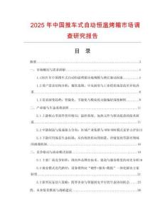 2025年中國推車式自動恒溫烤箱市場調查研究報告