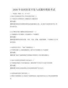 2026年农村扶贫开发与试题库模拟考试
