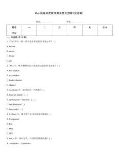Web前端開(kāi)發(fā)技術(shù)期末復(fù)習(xí)題庫(kù)(含答案)