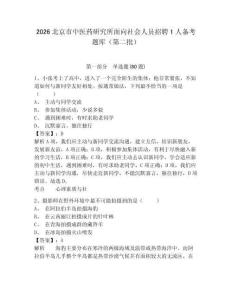 2026北京市中醫(yī)藥研究所面向社會(huì)人員招聘1人備考題庫(kù)（第二批）含答案詳解（名師推薦）