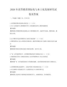 2026年高等教育國(guó)際化與本土化發(fā)展研究試卷及答案