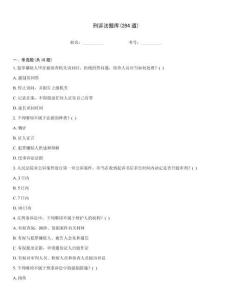 刑訴法題庫(294道)