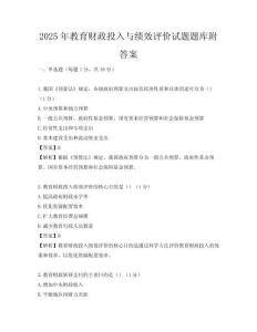 2025年教育財政投入與績效評價試題題庫附答案