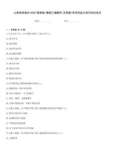 山西省晉城市2024(更新版)真題匯編題庫(含答案)階段性能力測評崗位安全