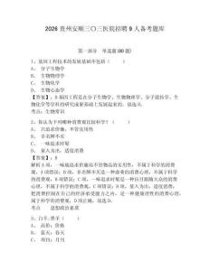 2026貴州安順三〇三醫院招聘9人備考題庫及答案詳解（歷年真題）