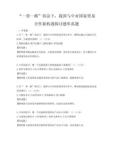 “一帶一路”倡議下，我國與中亞國家貿易合作新機遇探討題庫真題